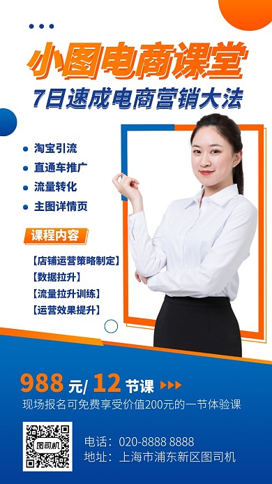 电商课堂速成手机海报