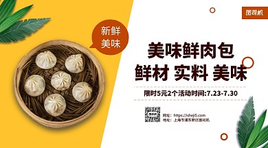 鲜肉美味包子手机横版海报