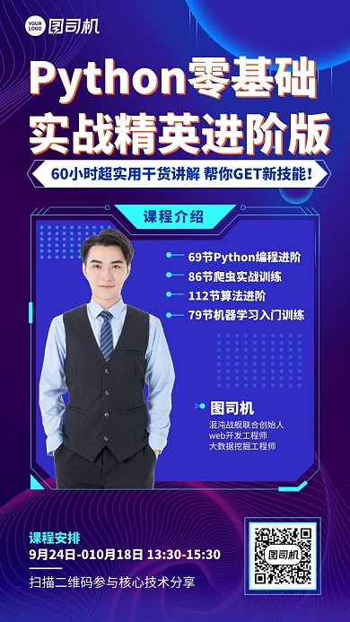 科技创意零基础实战精英课程手机海报