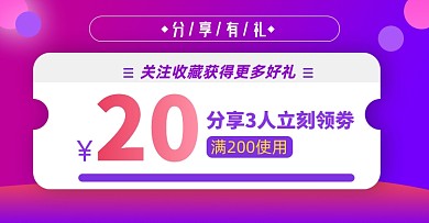 分享有礼关注收藏红包淘宝电商优惠券