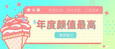 网红水果冰激凌公众号首图