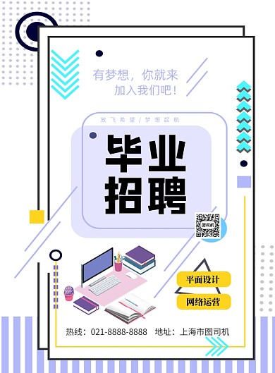 几何风毕业招聘印刷海报