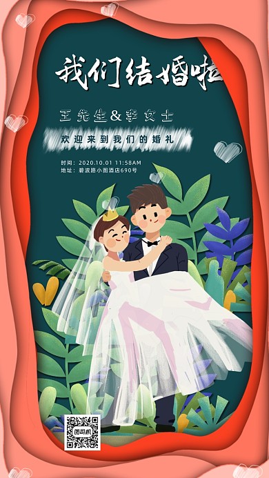 结婚邀请函手机海报