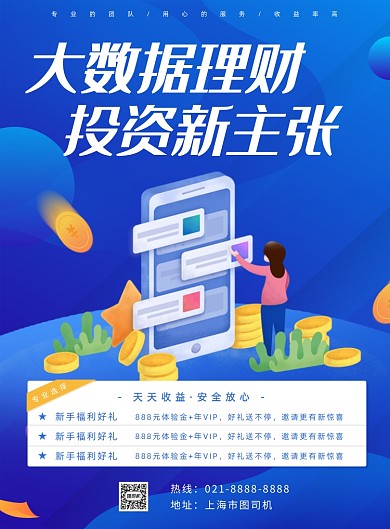 大数据理财宣传海报