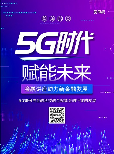 大气5G赋能未来金融讲座海报