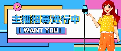 卡通主播招募招聘公众号首图