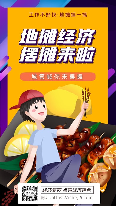 紫色卡通画风地摊经济宣传海报