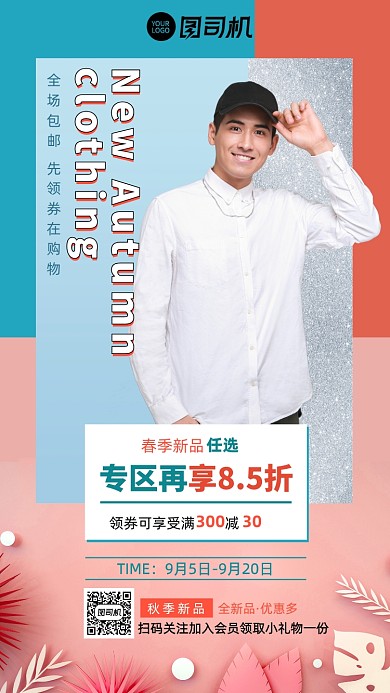简约时尚秋季服饰新品上新手机海报