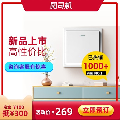 家居建材家装开关插座宝贝主图