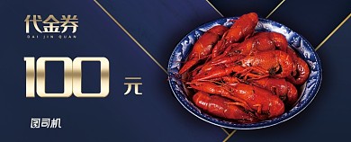 精美大气小龙虾优惠券