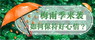 梅雨热点新媒体首图