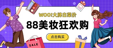 88美妆狂欢购公众号首图