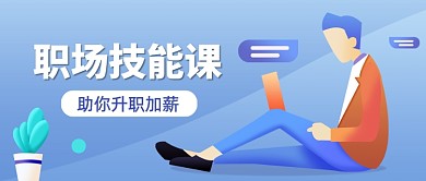 职场技能培训课扁平卡通公众号首图
