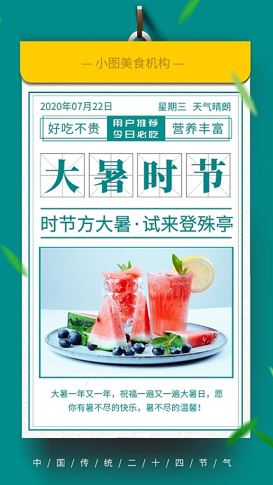 大暑节日日签手机海报