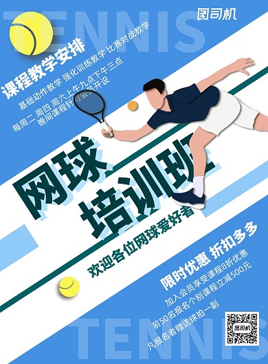 网球培训简约创意运动宣传印刷海报