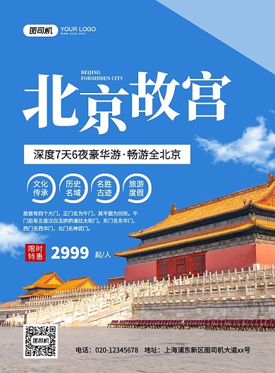 蓝色大气简约北京故宫旅游宣传海报