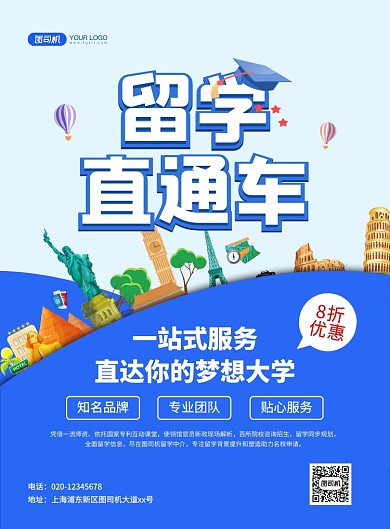 留学直通车创意卡通招生宣传海报