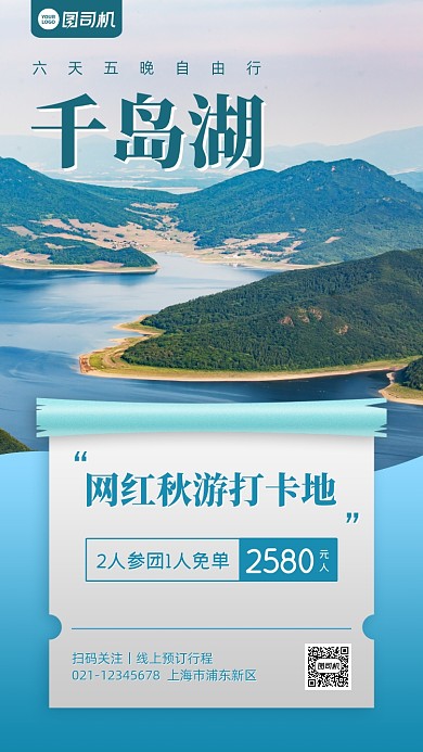千岛湖秋游促销优惠手机海报