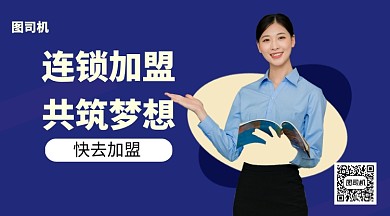 连锁加盟手机海报
