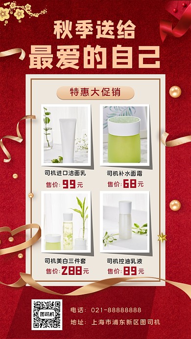 秋季化妆品促销宣传手机海报