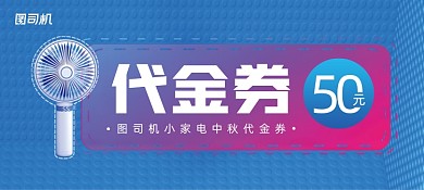 精美大气创意小家电代金券
