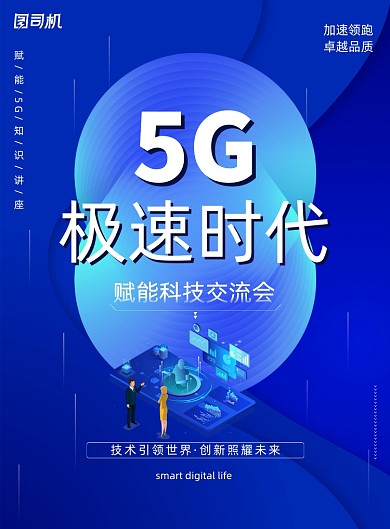 蓝色大气炫酷科技5G交流会海报