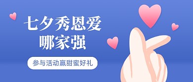 七夕秀恩爱大赛创意卡通公众号首图