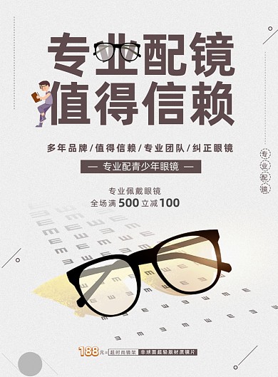 简洁专业配镜宣传印刷海报