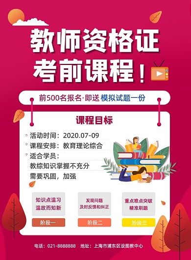 教师资格证备考培训招生促销海报
