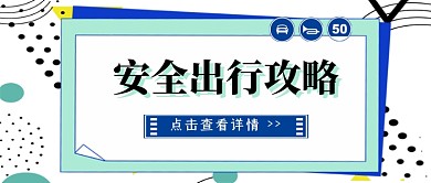 交通文明安全出行攻略公众号首图