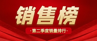 红色喜庆企业公司销售榜新媒体配图