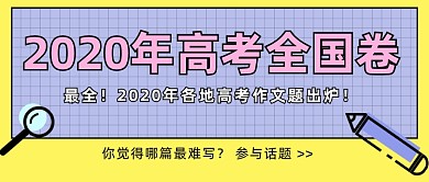 2020年高考全国卷公众号首图
