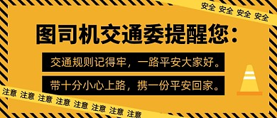 交通安全提示公众号封面配图