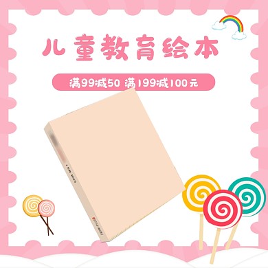 清新可爱儿童教育书籍主图