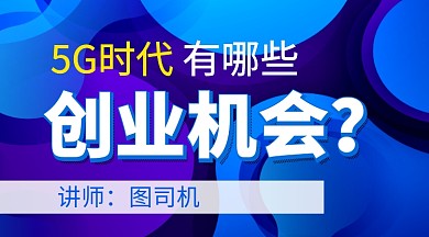 5G时代创业机会蓝色简约课程封面