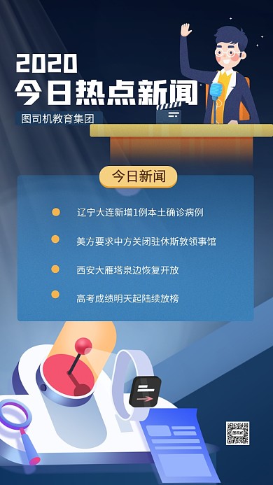 每日热点新闻政策宣传手机海报