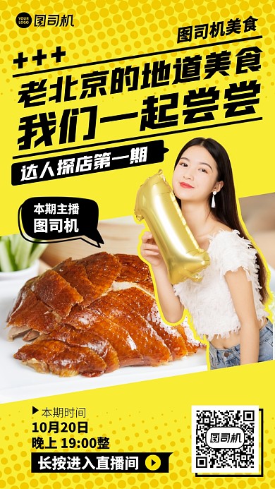 直播达人探店创意手机海报