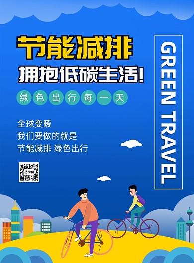 节能减排环保宣传印刷海报