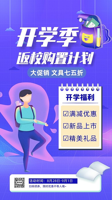 开学季宣传促销文具手机海报