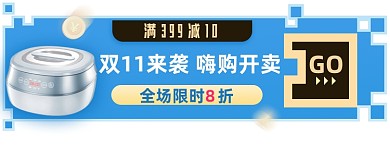 双十一家电淘宝电商胶囊banner图