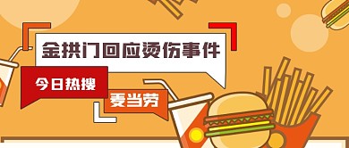 麦当劳金拱门回应烫伤时事热点