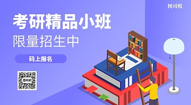 考研精品班招生手机海报