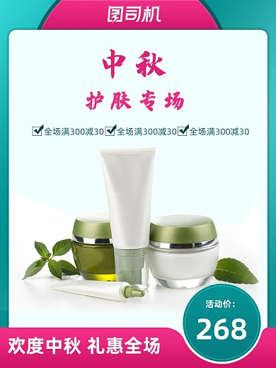 美妆化妆品医美中秋国庆大促通用主图