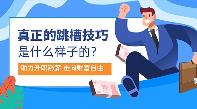 蓝色卡通升职跳槽职场课程封面