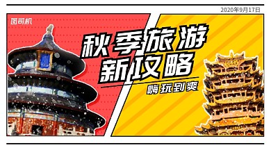 旅游攻略漫画风手机横版海报