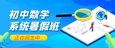 暑假初中数学辅导班公众号首图