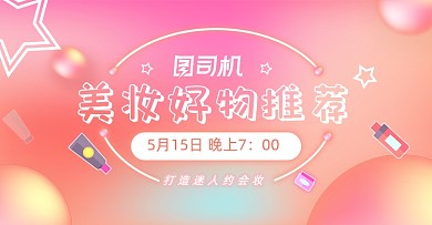 渐变风美妆护肤品直播间店铺推荐宣传海报