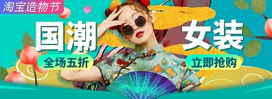 造物节女装淘宝电商banner图