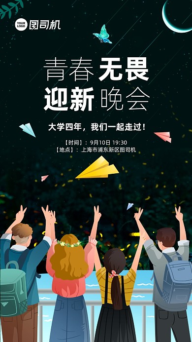 开学季迎新晚会手机海报
