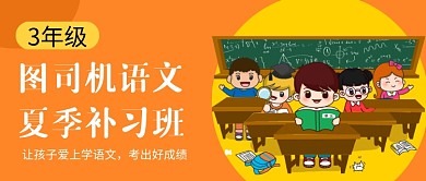 橙色补习班公众号首图模板